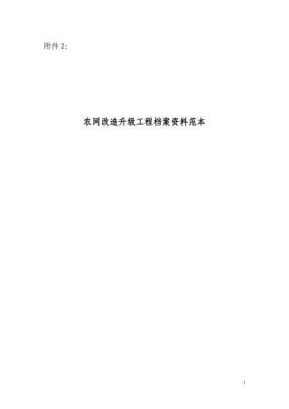 农网改造升级工程档案资料范本