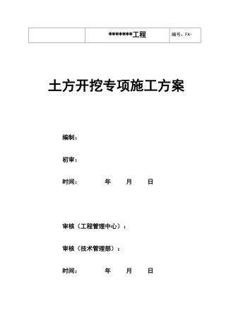 土方开挖专项施工方案培训资料