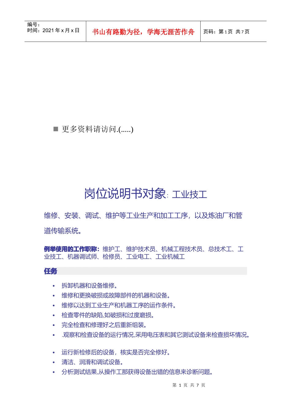 工业技工岗位说明书_第1页