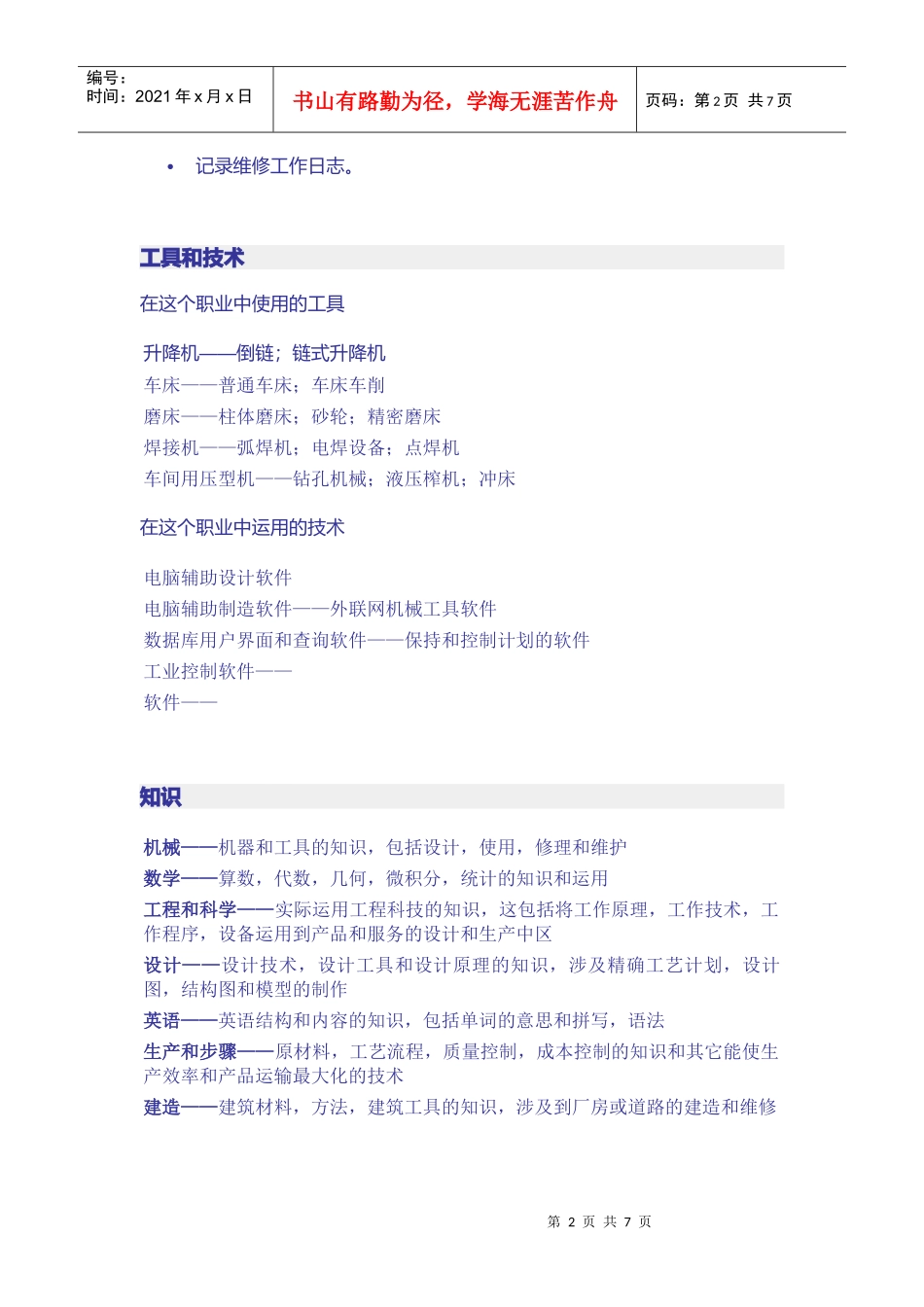 工业技工岗位说明书_第2页