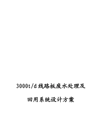 人力资源-20223000t线路板废水处理及回用系统设计方案