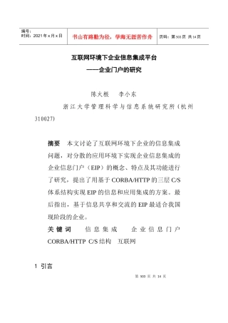 互联网环境下企业信息集成平台