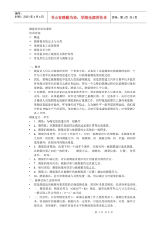 《测量技术培训课程》