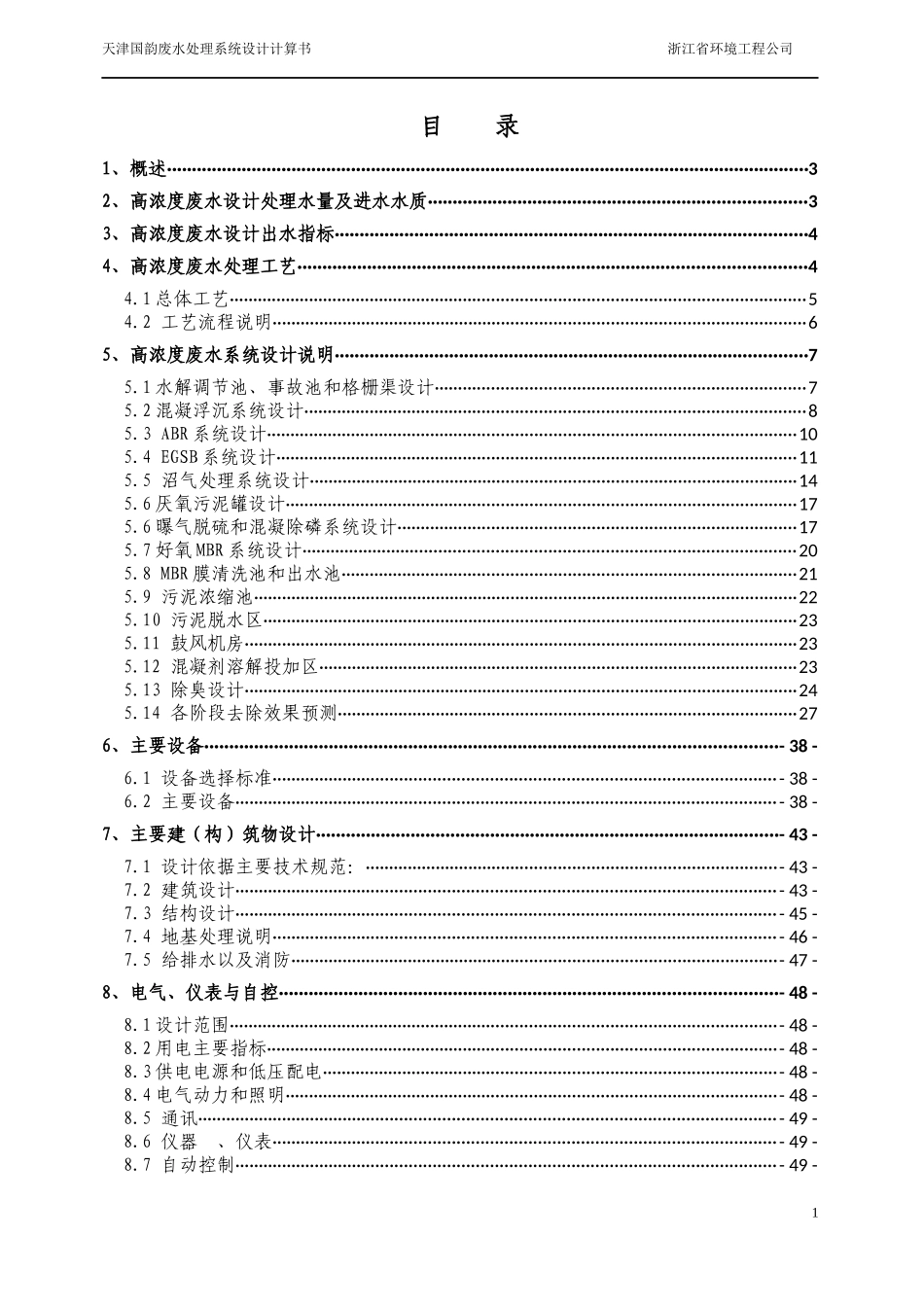 天津国韵废水处理设计书_第2页