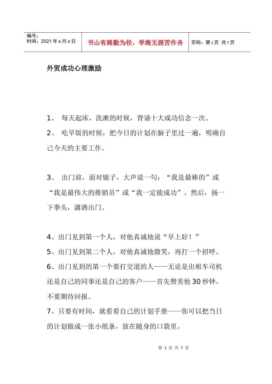 外贸成功心理激励分析_第1页