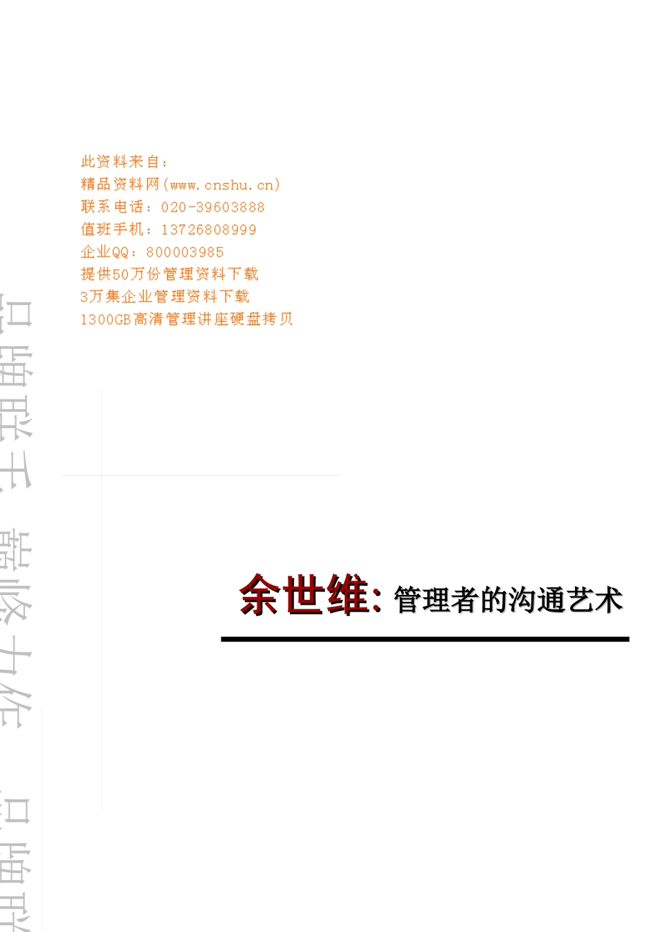 余世维管理者的沟通艺术_第1页
