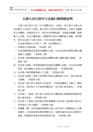 公务人员行政中立法施行细则总说明