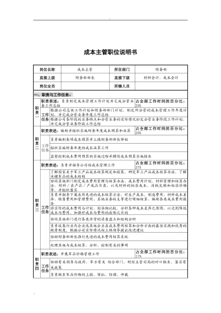 华北光学仪器公司财务部成本主管职位说明书