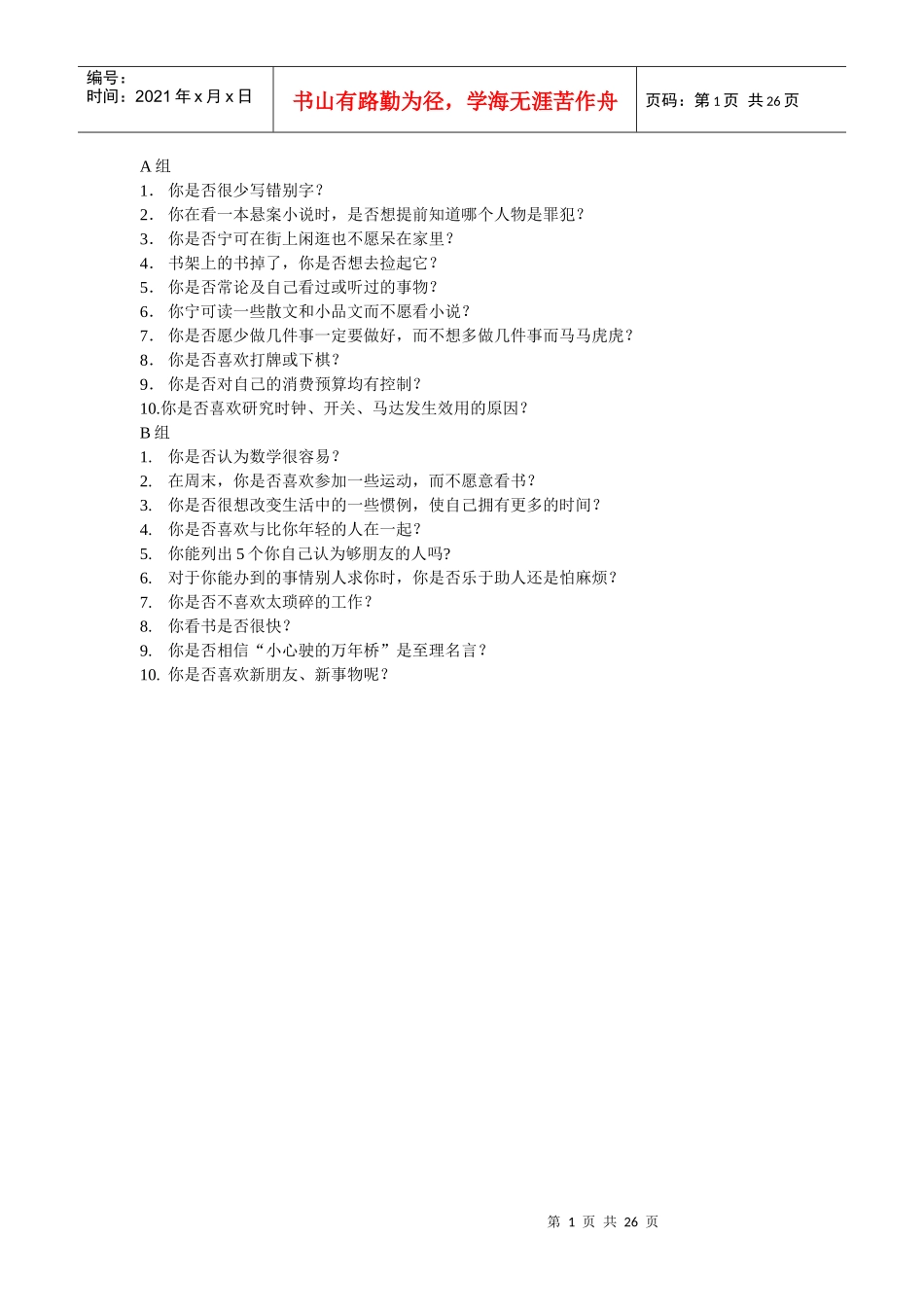 世界500强企业员工职商测试_第1页