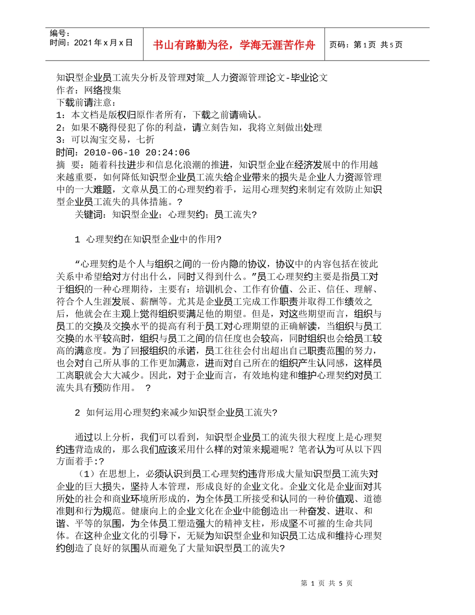 【精品文档-管理学】知识型企业员工流失分析及管理对策_人力资_第1页