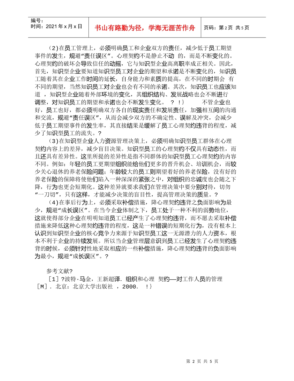 【精品文档-管理学】知识型企业员工流失分析及管理对策_人力资_第2页