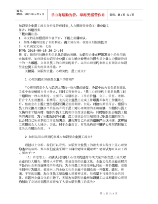 【精品文档-管理学】知识型企业员工流失分析及管理对策_人力资