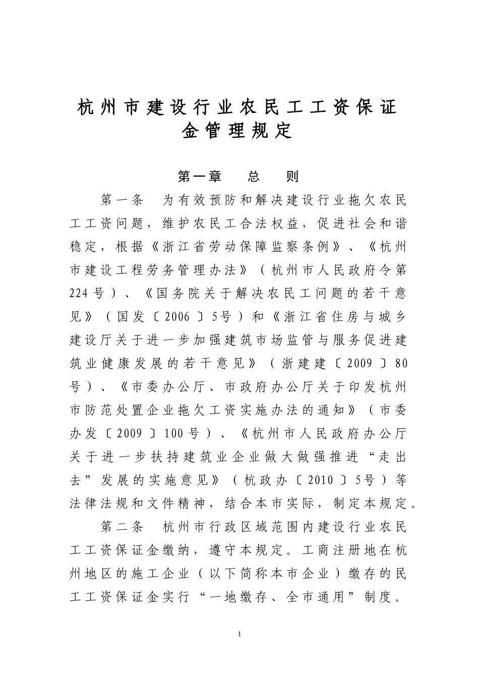 人力资源-2022189-杭州市建设行业农民工工资保证金管理规定_第1页