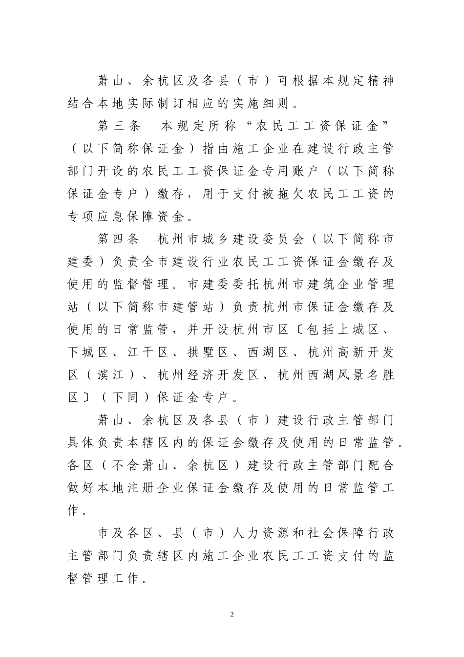 人力资源-2022189-杭州市建设行业农民工工资保证金管理规定_第2页