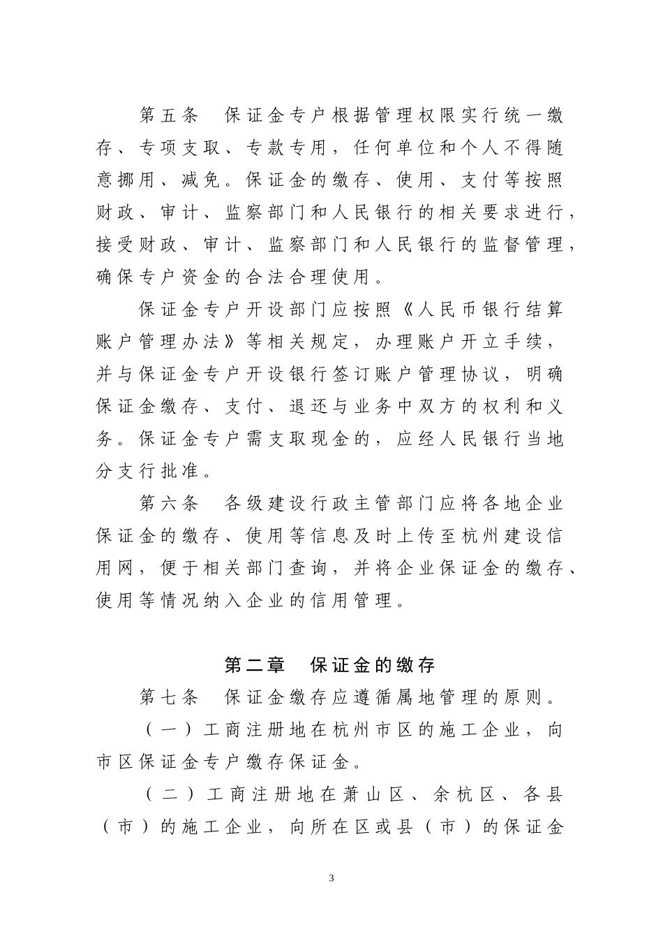 人力资源-2022189-杭州市建设行业农民工工资保证金管理规定_第3页