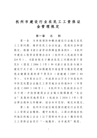 人力资源-2022189-杭州市建设行业农民工工资保证金管理规定