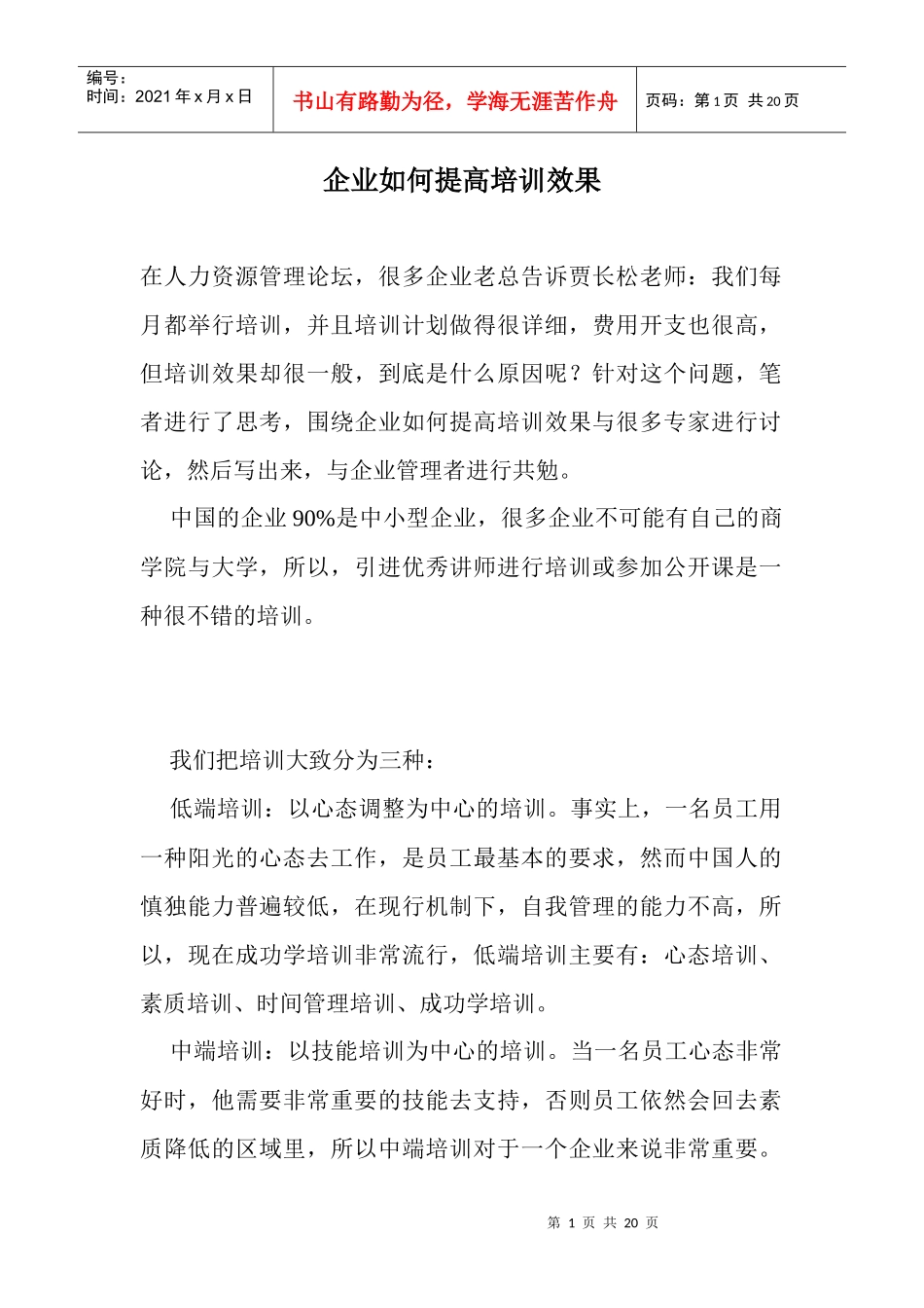 企业如何提高培训效果)_第1页