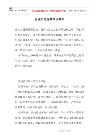 企业如何提高培训效果)