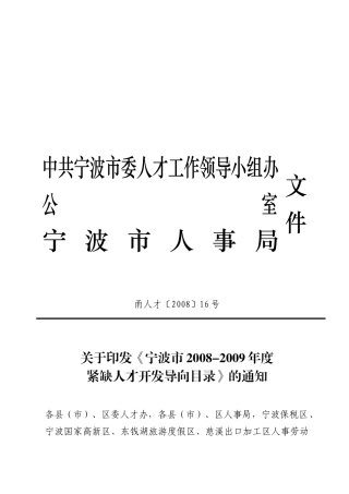 宁波市年度紧缺人才开发导向编制说明
