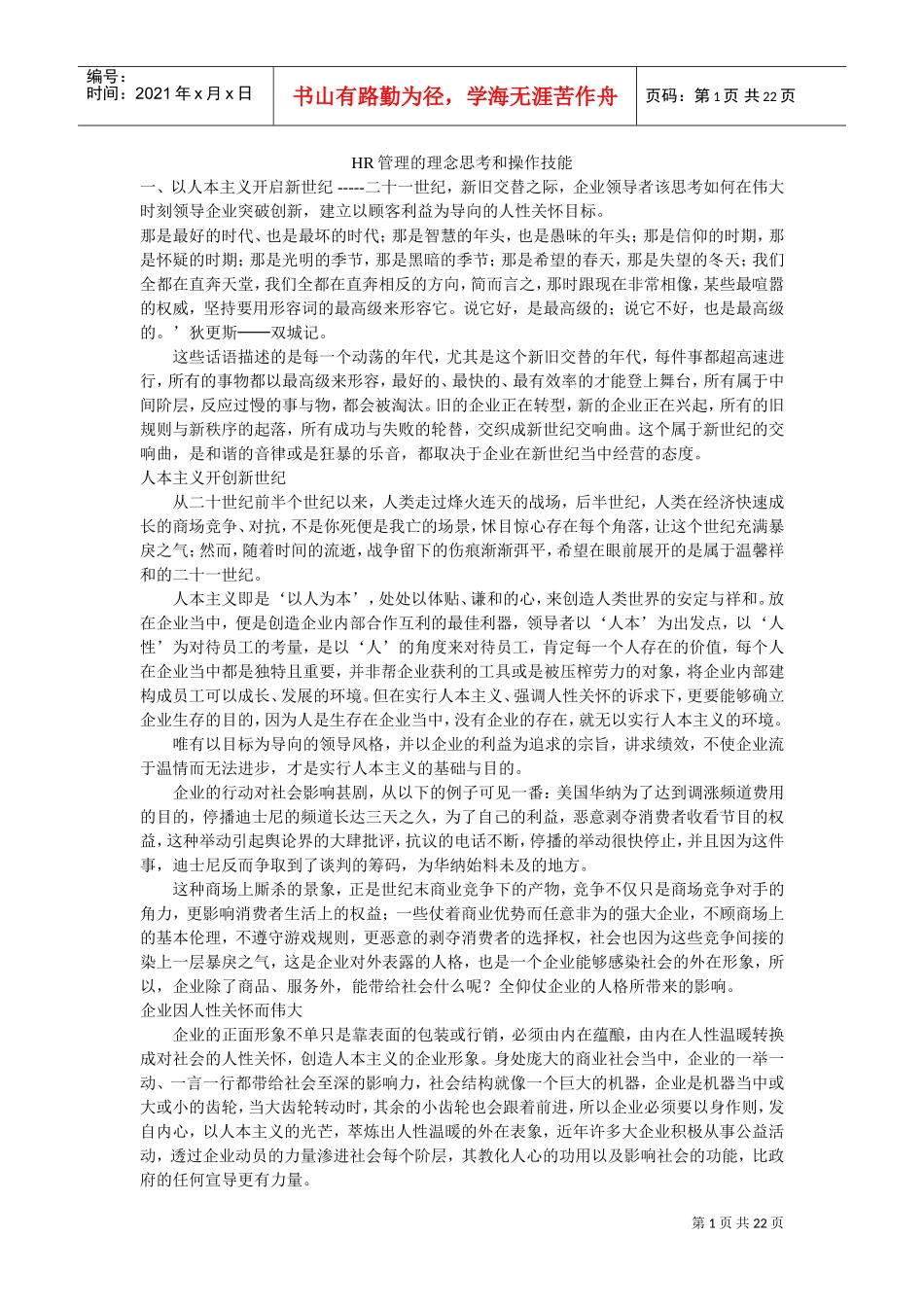 人力资源-2022HR管理的理念思考与操作技能_第1页