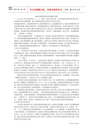 人力资源-2022HR管理的理念思考与操作技能