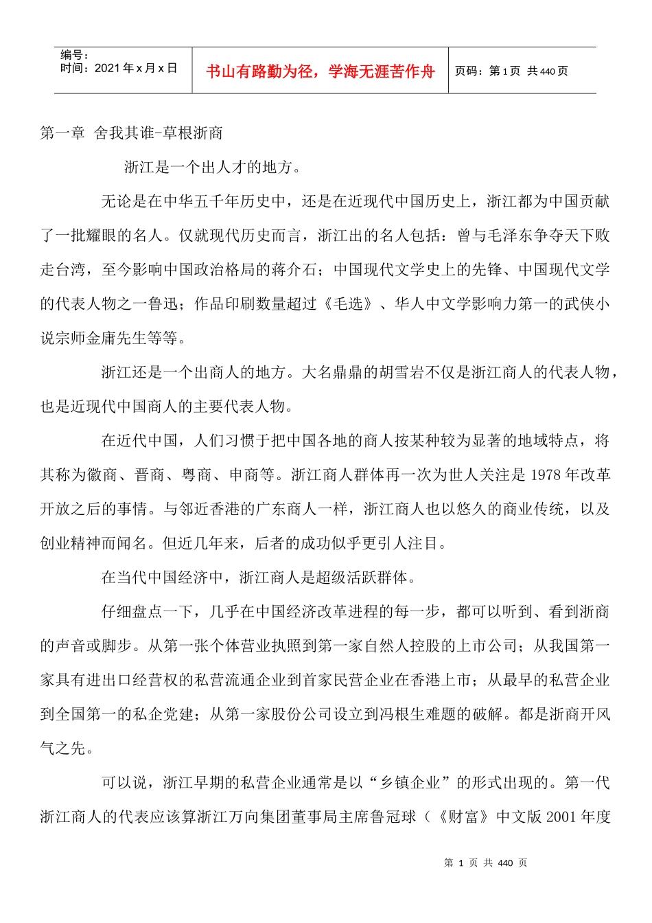 人力资源--舍我其谁-草根浙商（DOC 394页）(2)_第1页