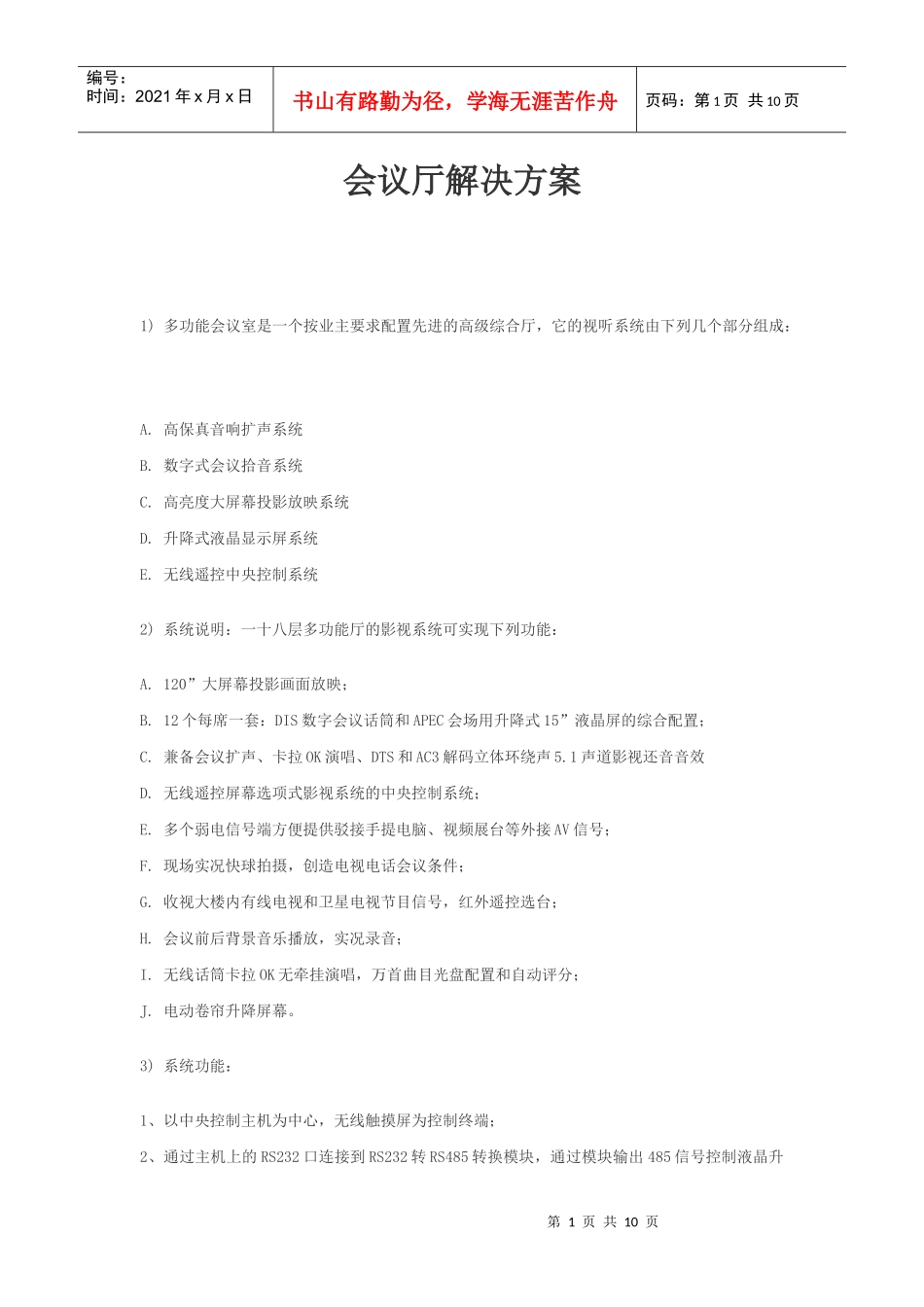 会议室解决方案 Microsoft Word 文档_第1页