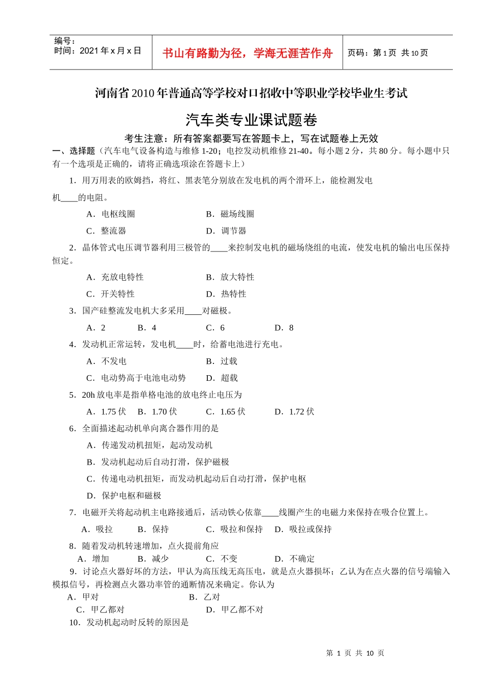 XXXX年普通高等学校对口招收中等职业学校毕业生考试汽车类专业课试题_第1页