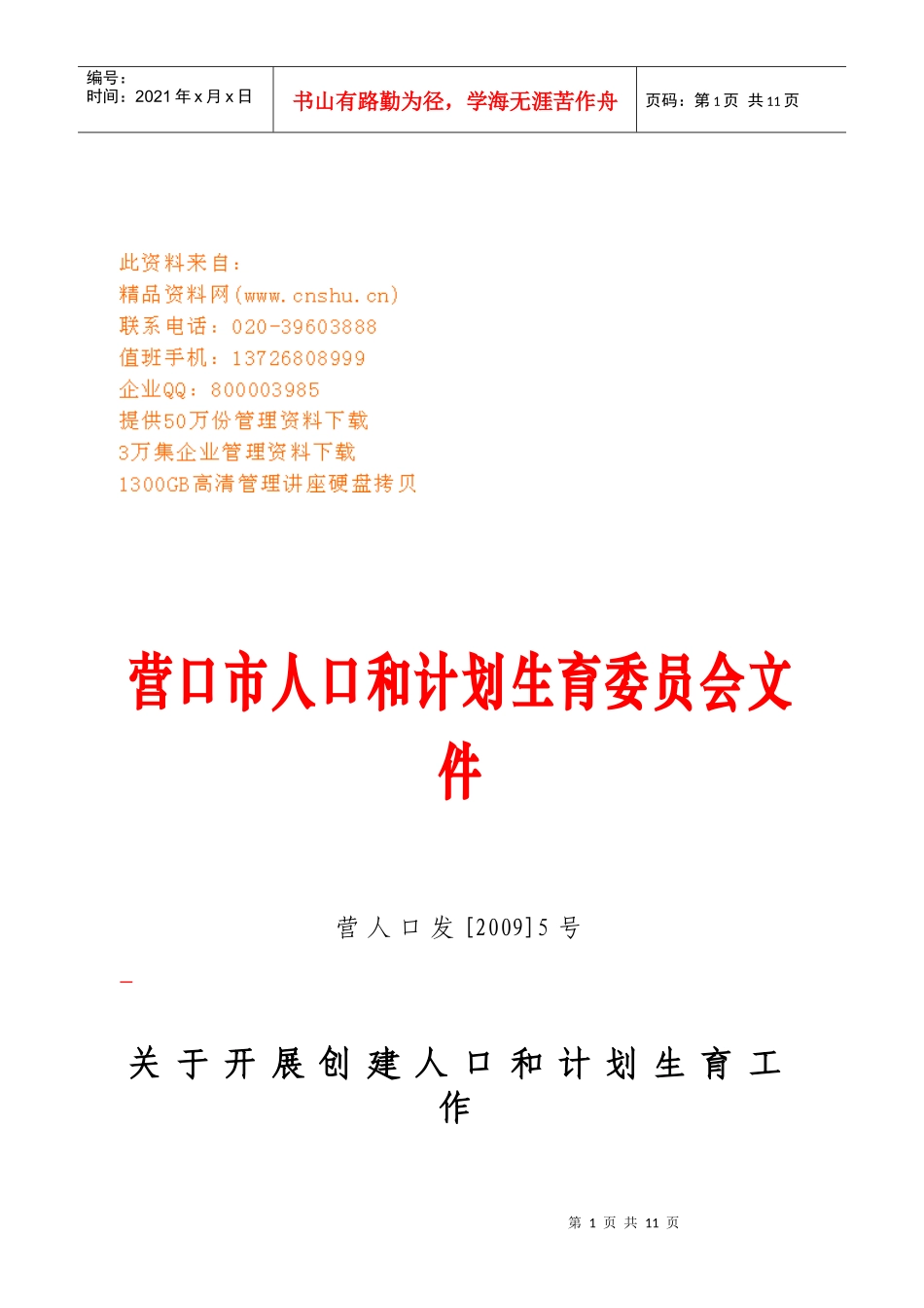 创建人口和计划生育工作示范乡镇街活动_第1页