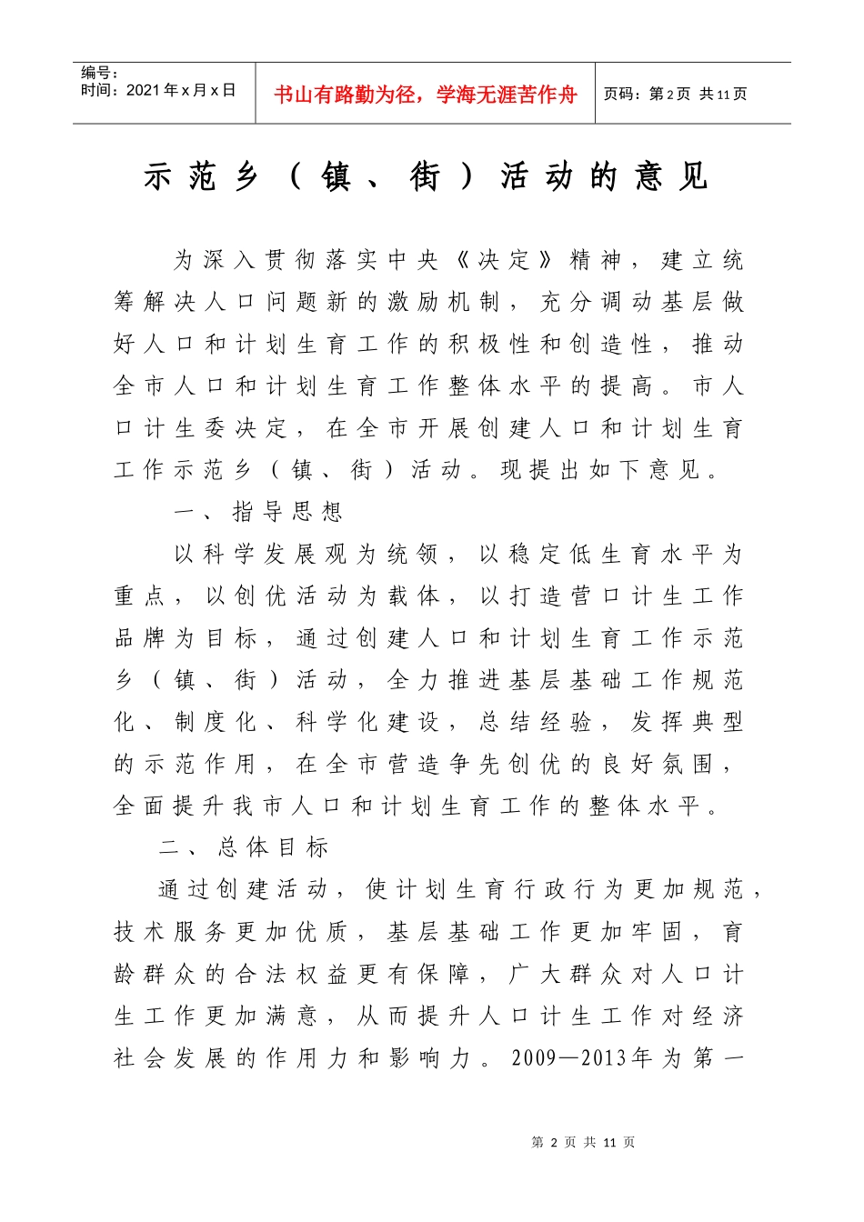 创建人口和计划生育工作示范乡镇街活动_第2页