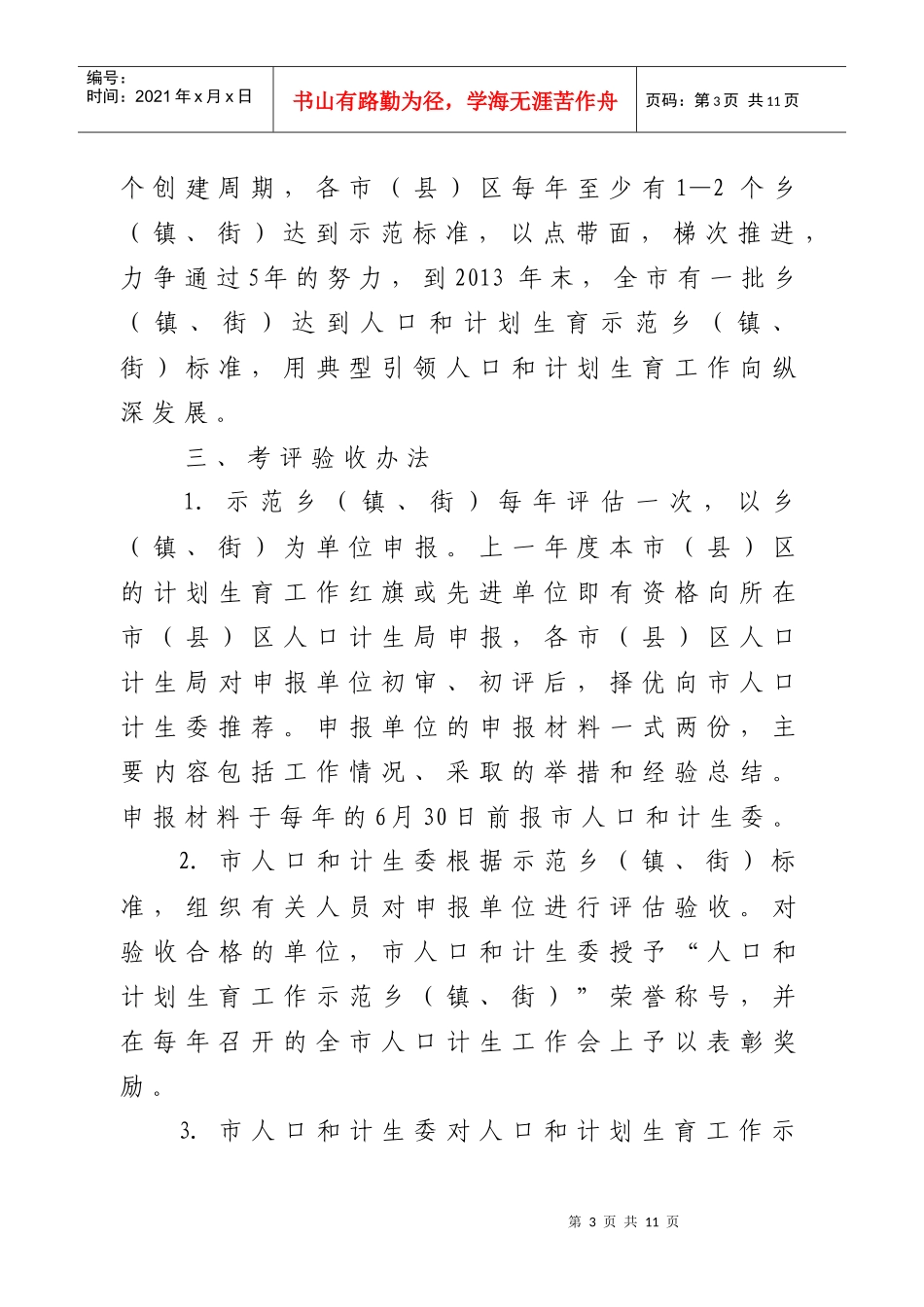创建人口和计划生育工作示范乡镇街活动_第3页