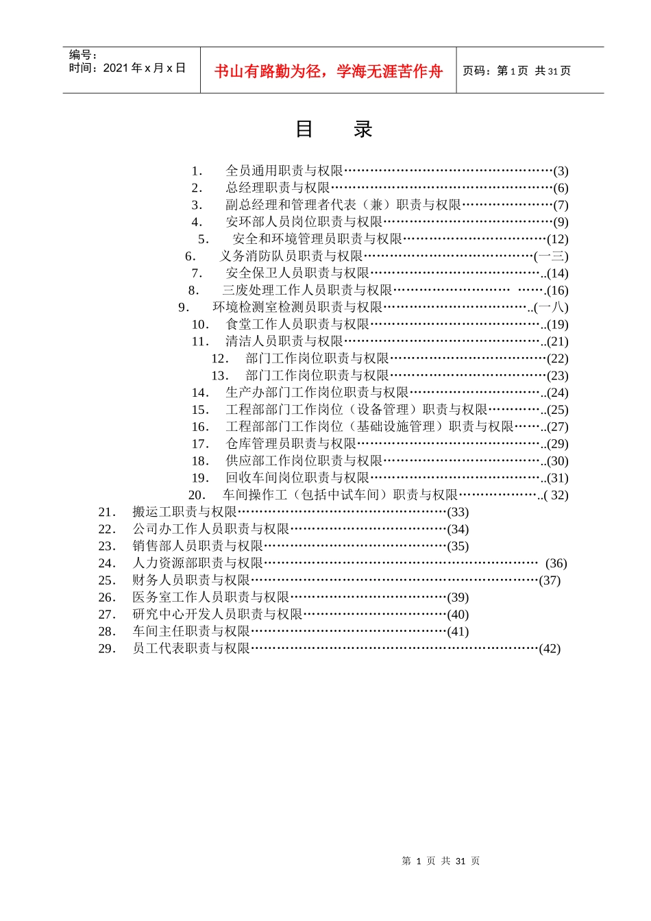 人力资源-2022EHS管理岗位职责与权限概述_第1页