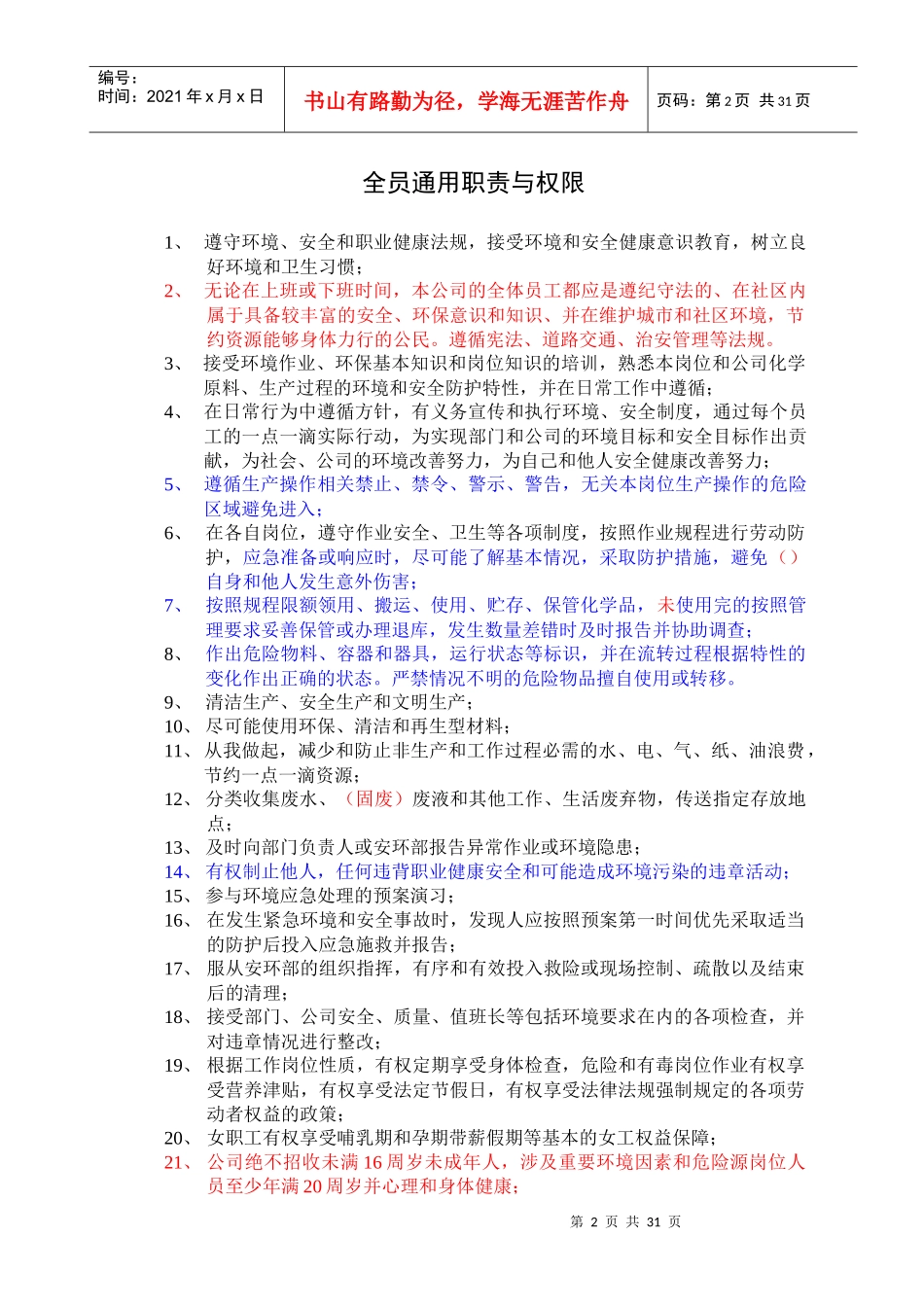 人力资源-2022EHS管理岗位职责与权限概述_第2页