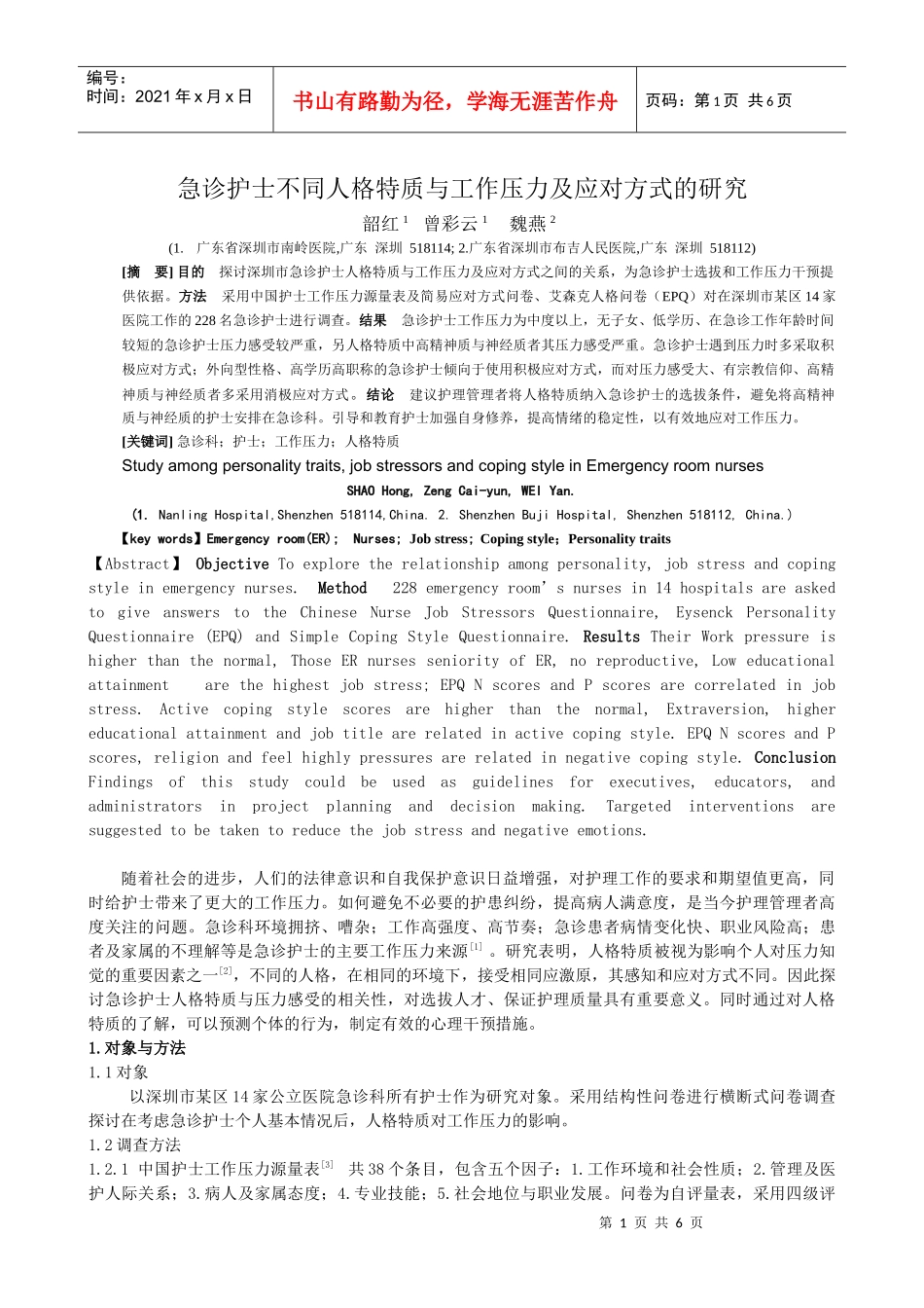 人格特质压力与应对方式研究_第1页