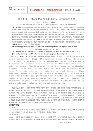 人格特质压力与应对方式研究