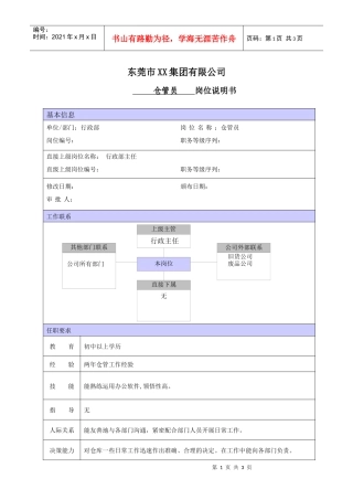 XX商场仓管职位说明书