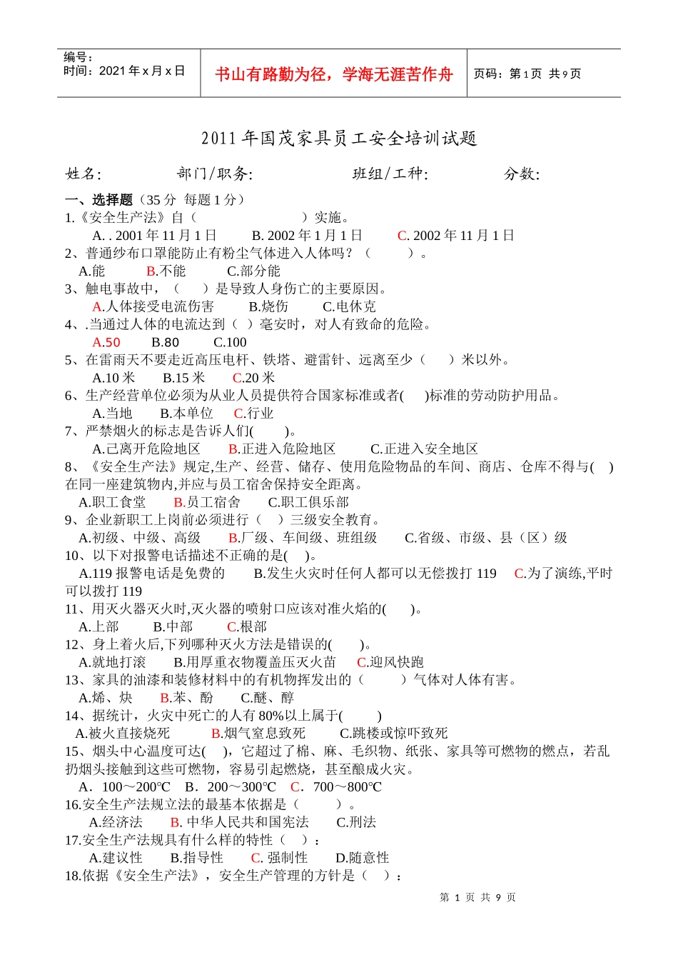 人力资源-2022XXXX员工安全培训试题_第1页