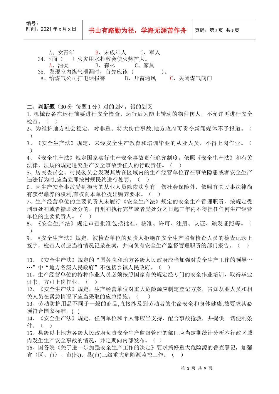 人力资源-2022XXXX员工安全培训试题_第3页