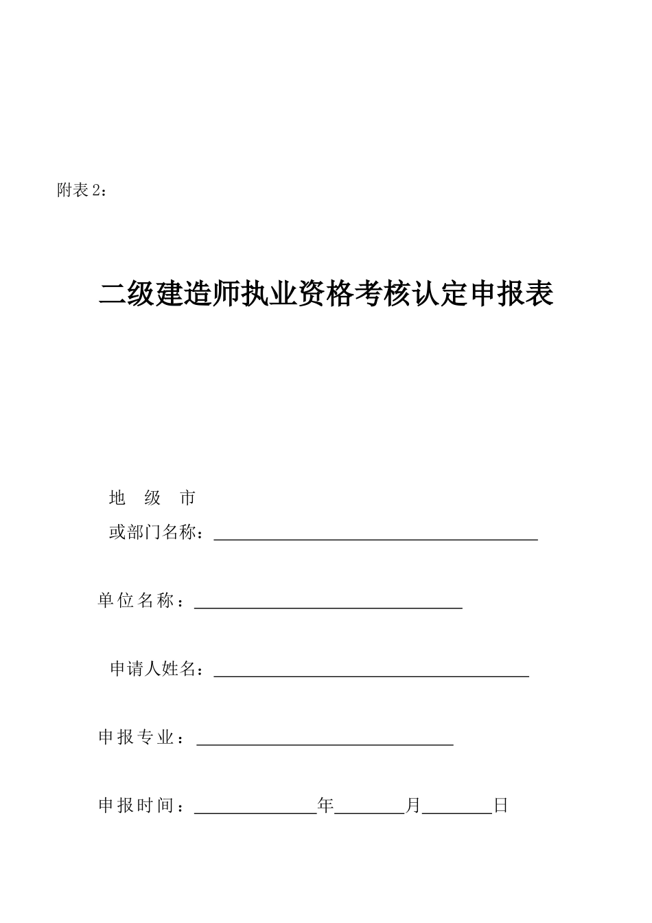 二级建造师执业资格考核认定申报表汇编_第1页