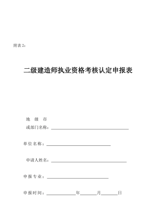 二级建造师执业资格考核认定申报表汇编