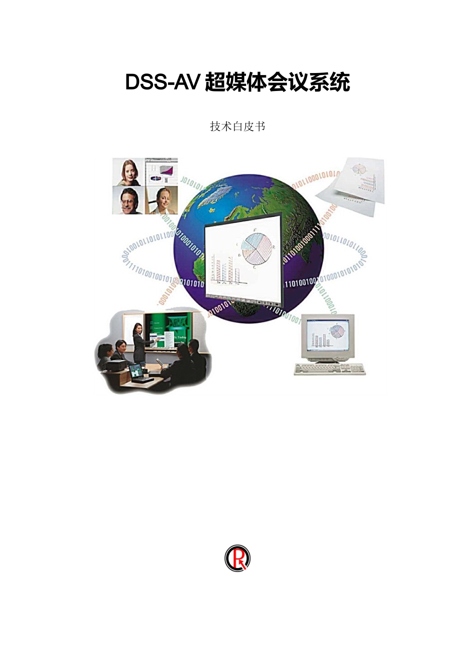 人力资源-2022DSS-AV超媒体会议系统_第1页