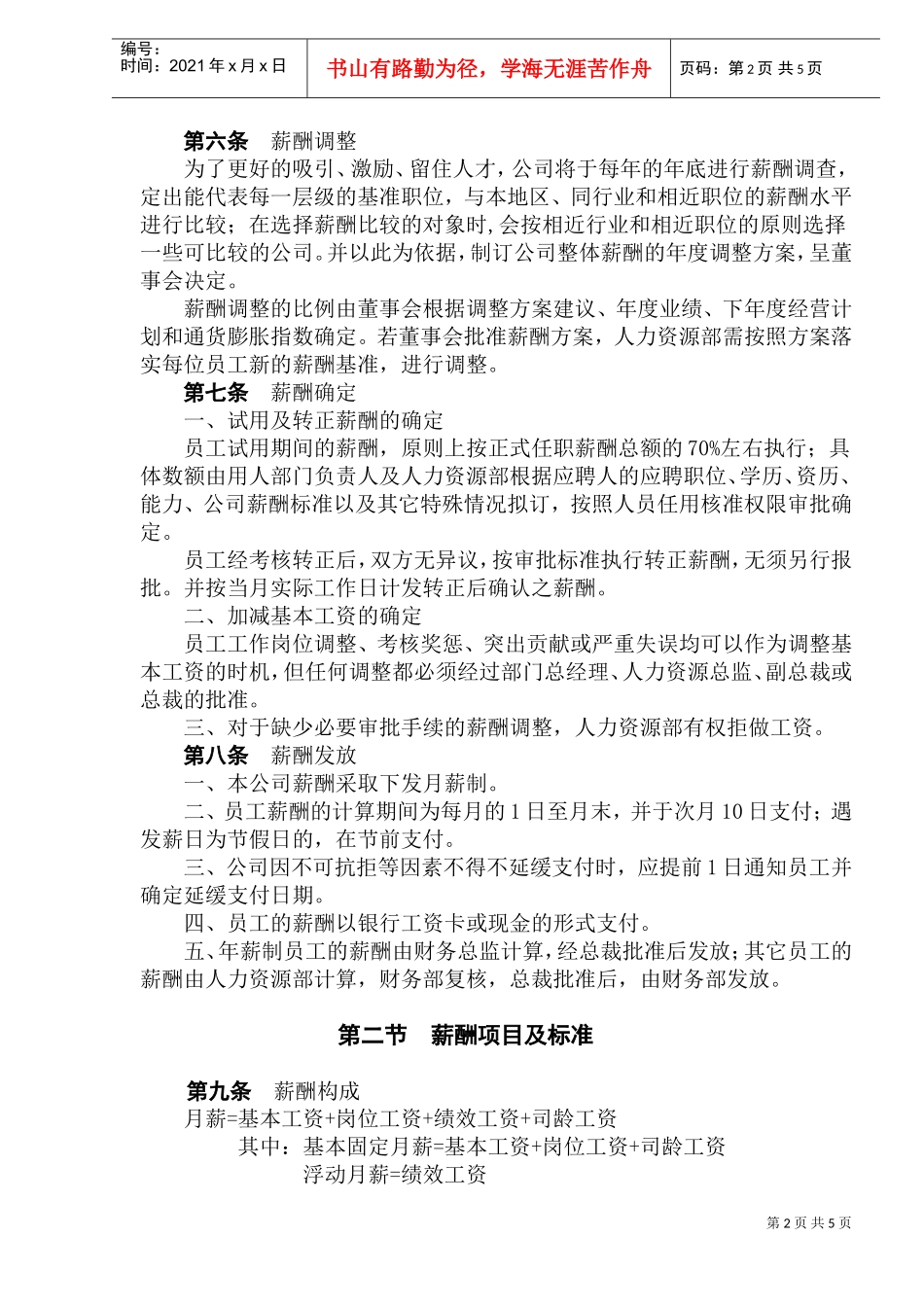 北京某某公司薪酬制度规范_第2页