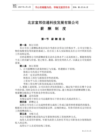 北京某某公司薪酬制度规范