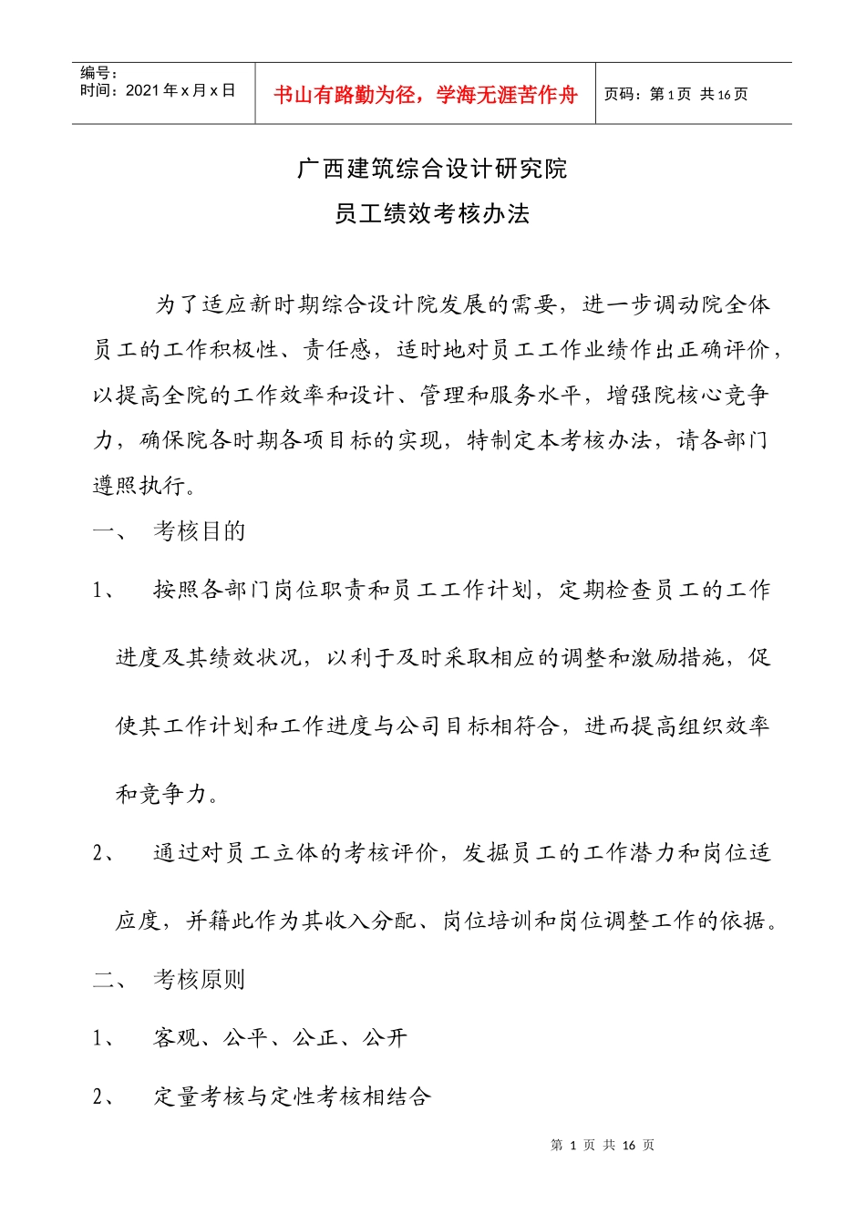 员工绩效考核的办法_第1页