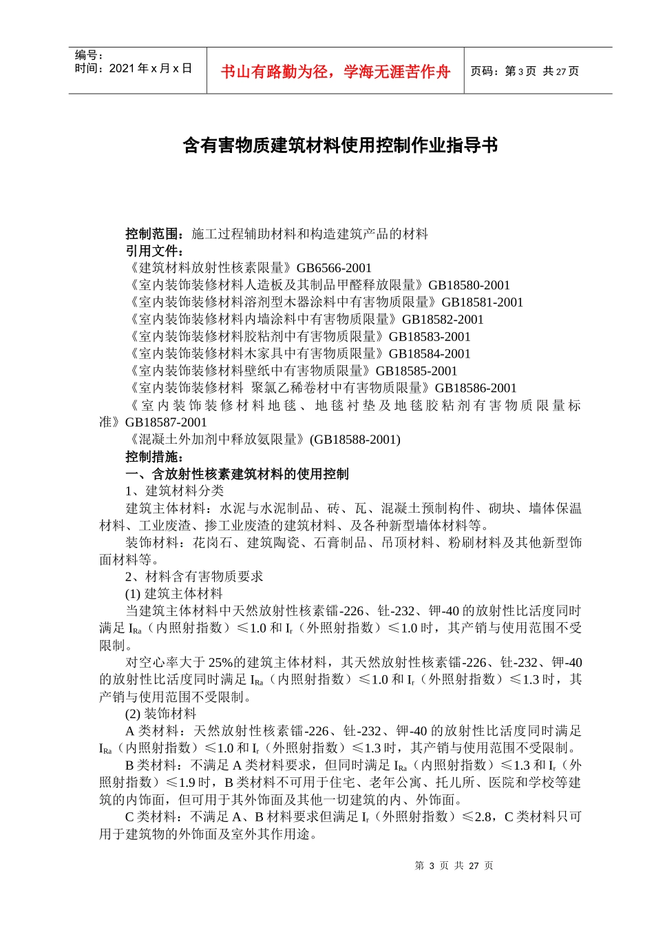 人力资源-2022SZ2：ZZ-10环境保护作业指导书_第3页