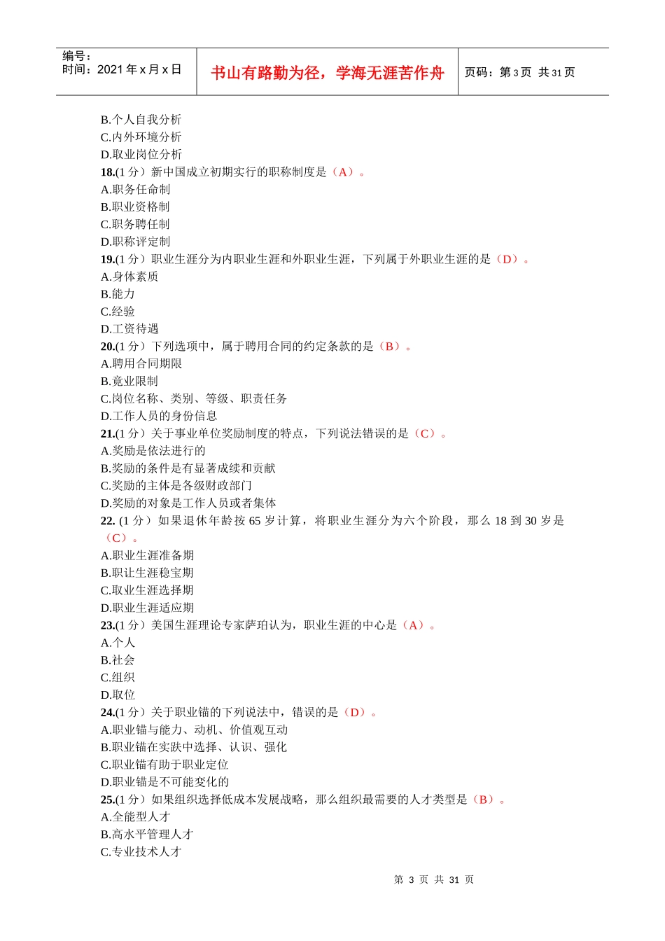 X年内蒙古专业技术人员继续教育答案职业生涯规划与_第3页