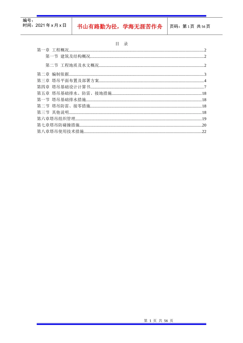 塔吊施工方案培训资料(doc 56页)_第1页