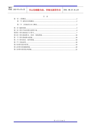 塔吊施工方案培训资料(doc 56页)