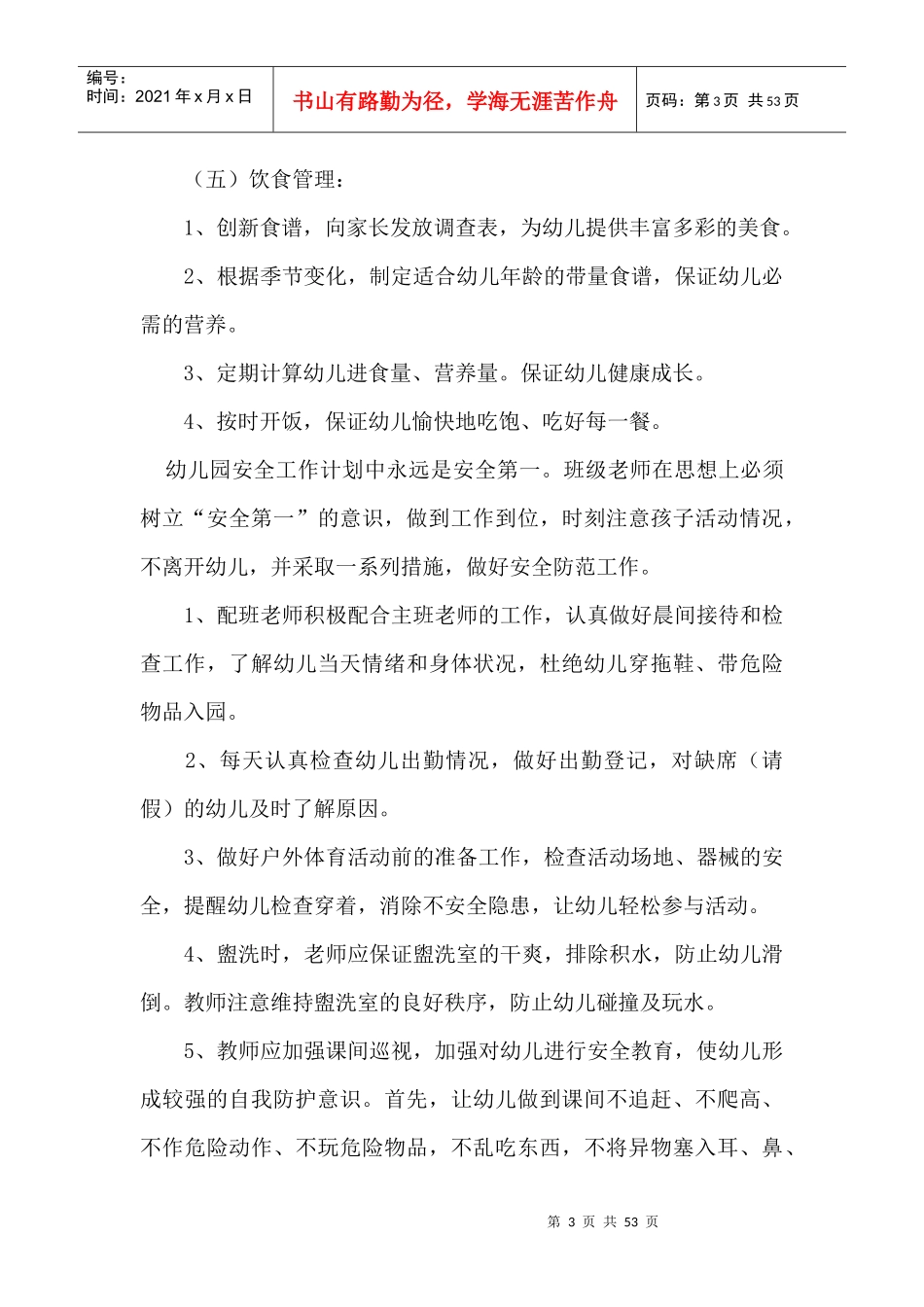 幼儿园安全保健工作计划概述_第3页