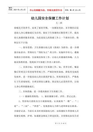 幼儿园安全保健工作计划概述